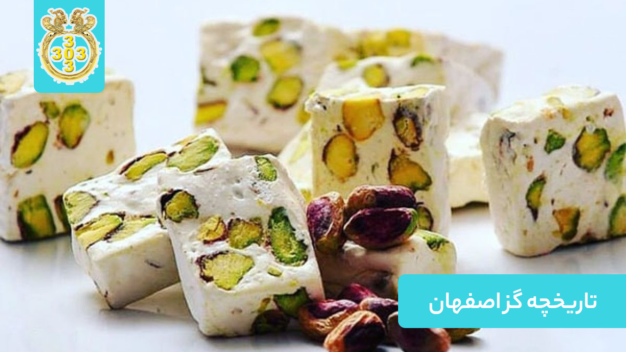 تاریخچه گز اصفهان